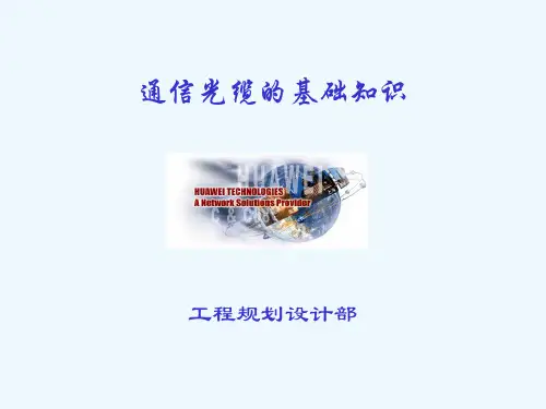 通信光缆的基础知识