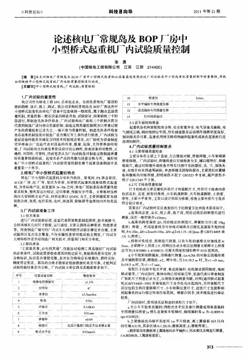 论述核电厂常规岛及BOP厂房中小型桥式起重机厂内试验质量控制