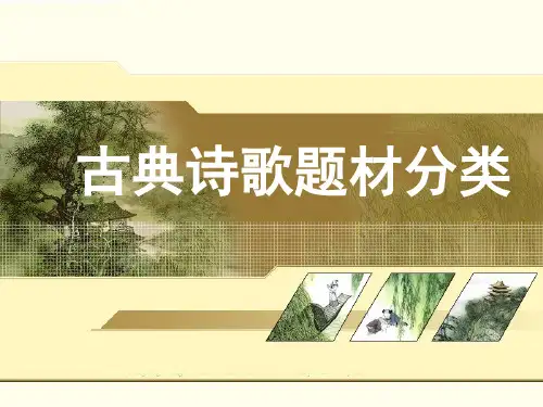 11古代诗歌鉴赏——题材类型1