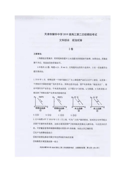 【全国百强校】天津市耀华中学2019届高三下学期第二次校模拟考试文科综合政治试题(图片版)
