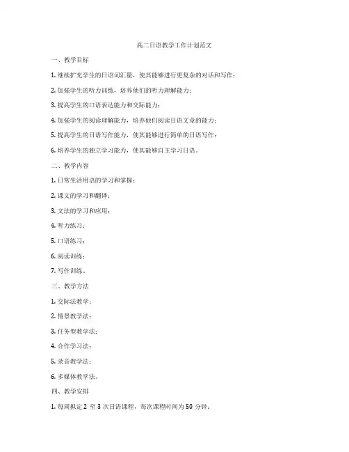 高二日语教学工作计划范文