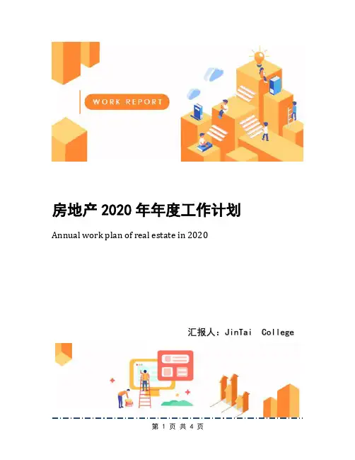 房地产2020年年度工作计划(1)