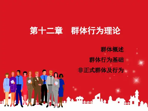 管理心理学：第二十次课：群体行为理论——非正式群体