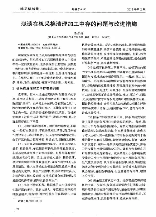 浅谈在机采棉清理加工中存的问题与改进措施