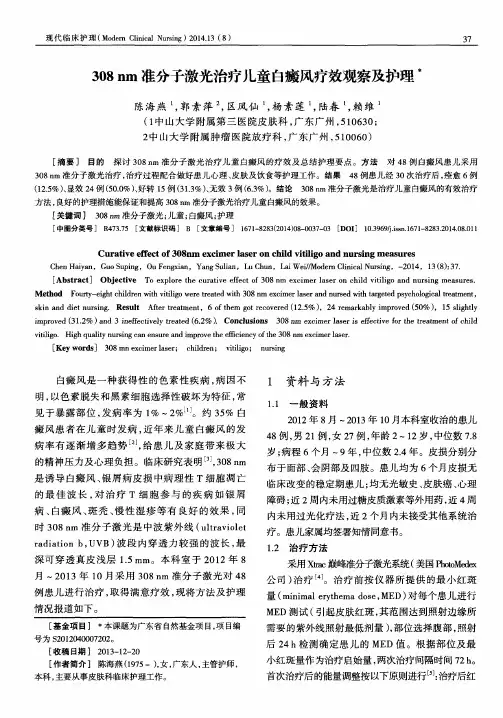 308nm准分子激光治疗儿童白癜风疗效观察及护理