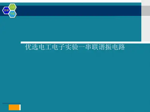 优选电工电子实验一串联谐振电路