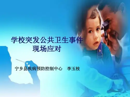 1147--学校突发公共卫生事件现场应对