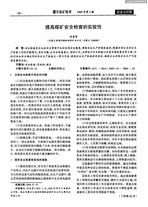 提高煤矿安全检查的实效性