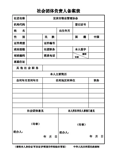 社会团体负责人备案表 