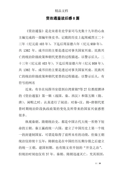 资治通鉴读后感8篇