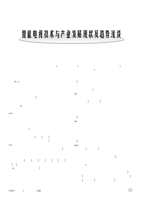 智能电视技术与产业发展现状及趋势浅淡