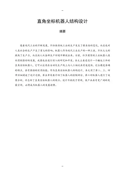 直角坐标机器人结构设计