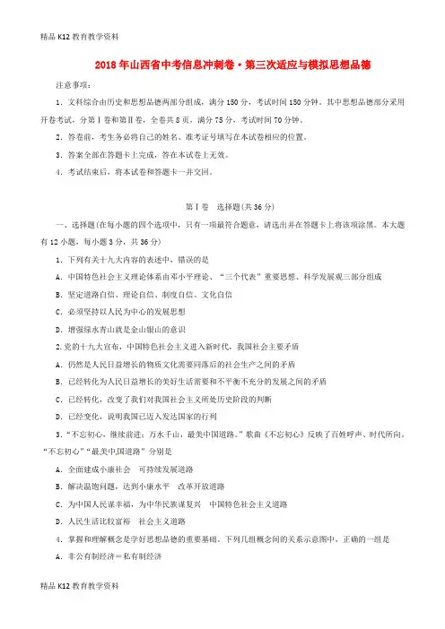 【配套K12】[学习]山西省2018年中考思想品德信息冲刺卷(第三次适应与模拟)试题