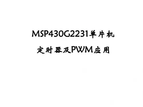 MSP430G2231 定时器及PWM应用