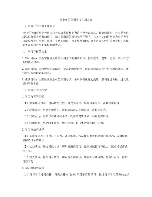 事业单位行测学习计划方案