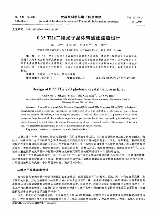0.35 THz二维光子晶体带通滤波器设计