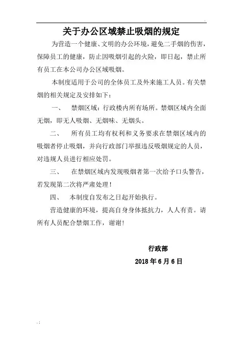 关于办公区域禁止吸烟的规定