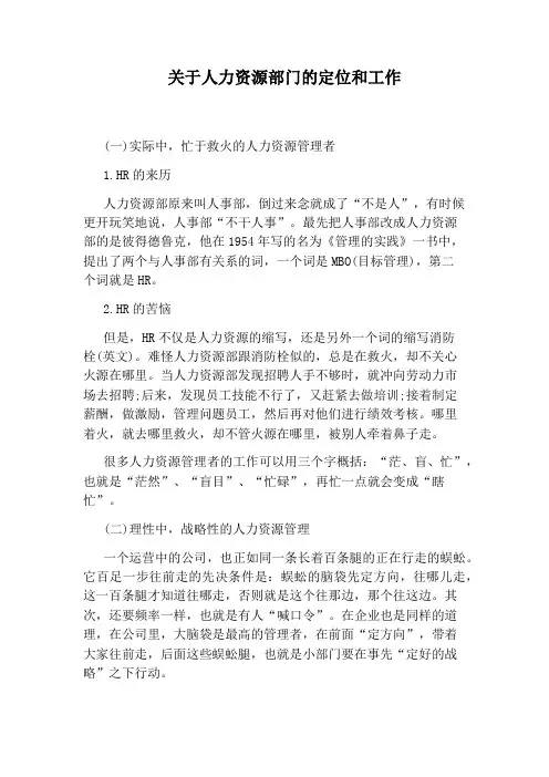 关于人力资源部门的定位和工作