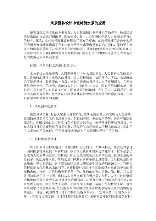 风景园林设计中低耗能水景的应用