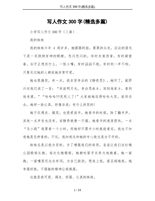 写人作文300字(精选多篇)