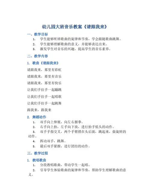 幼儿园大班音乐教案《请跟我来》