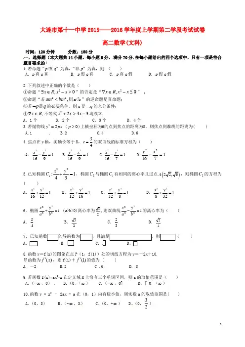 辽宁省大连市第十一中学2015_2016学年高二数学上学期第二学段考试试题文(答案不全)