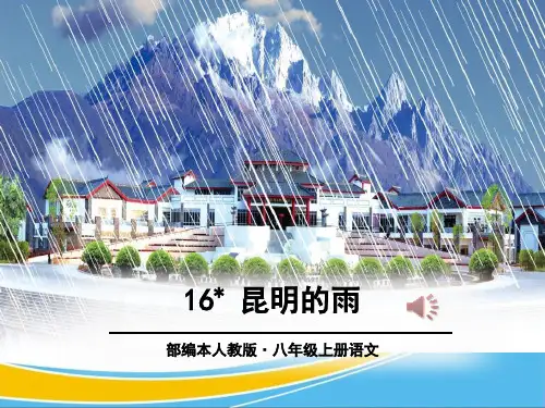 《昆明的雨》PPT课件【优秀课件】