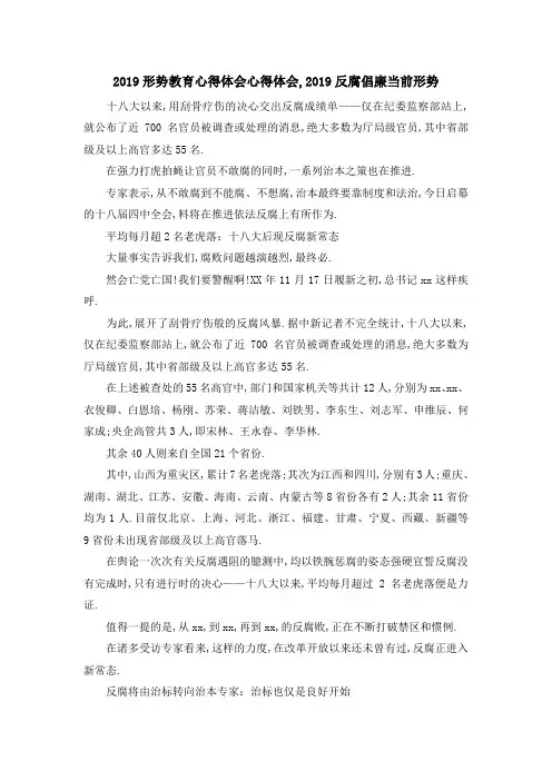 2019形势教育心得体会 心得体会,2019反腐倡廉当前形势 精品