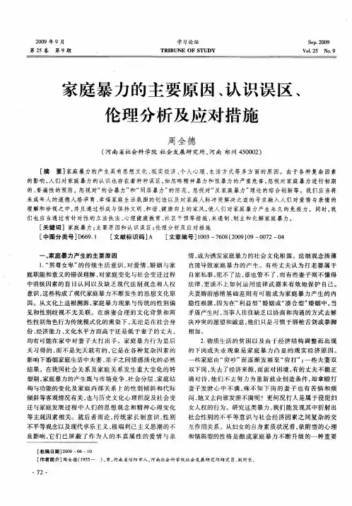 家庭暴力的主要原因、认识误区、伦理分析及应对措施