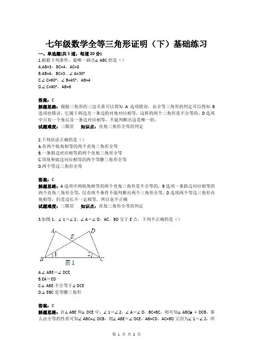 七年级数学全等三角形证明(下)基础练习(含答案)
