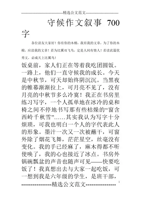 守候作文叙事700字