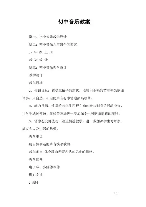 初中音乐教案