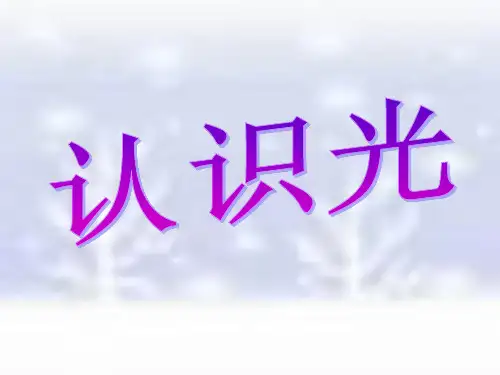 青岛版小学科学《认识光》教学课件