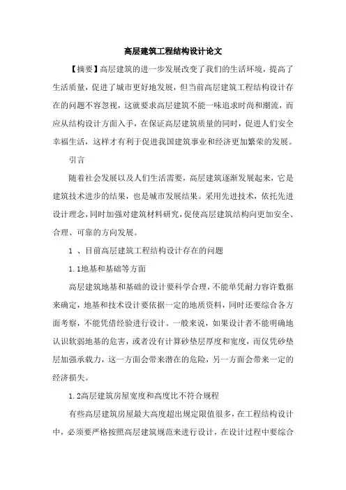 高层建筑工程结构设计论文