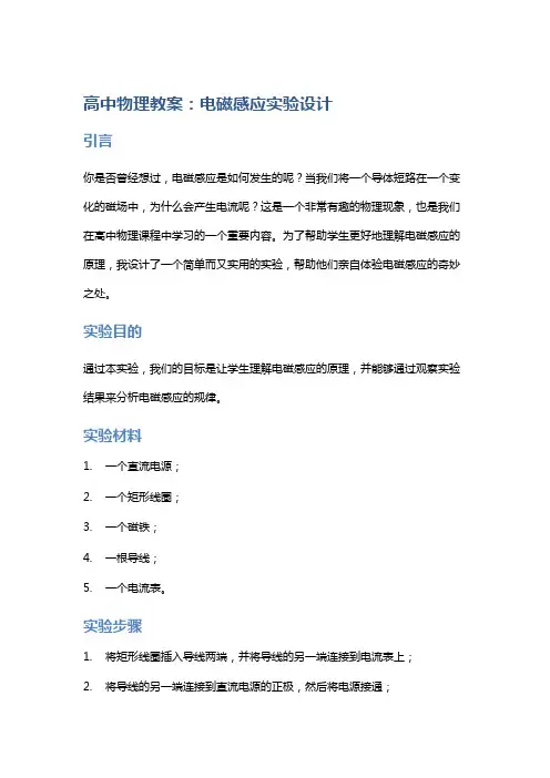 高中物理教案：电磁感应实验设计