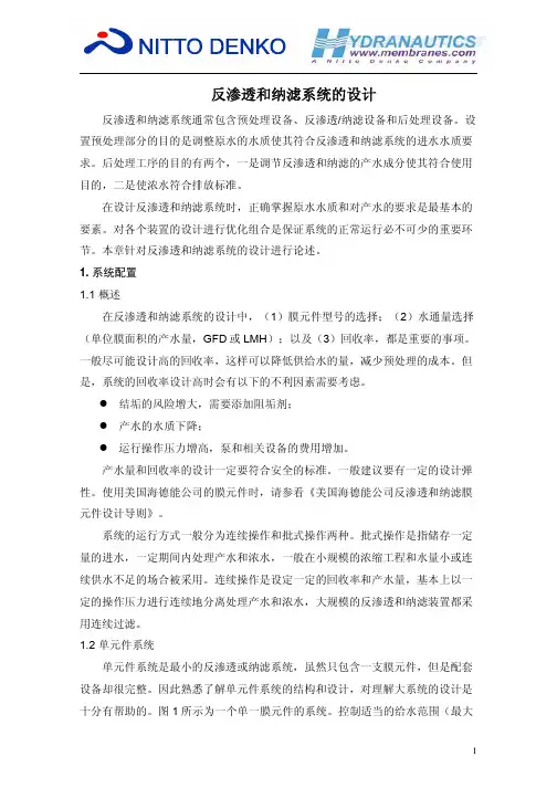 反渗透和纳滤系统的设计
