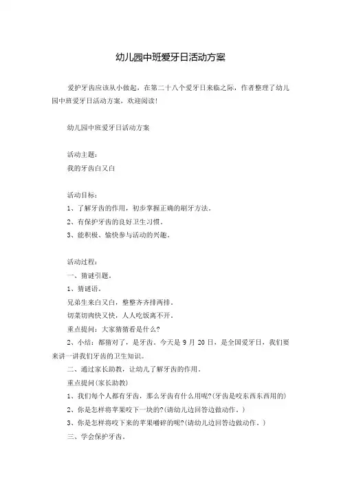 幼儿园中班爱牙日活动方案