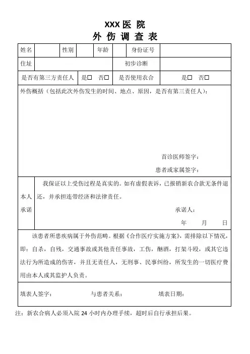 外伤调查表模板