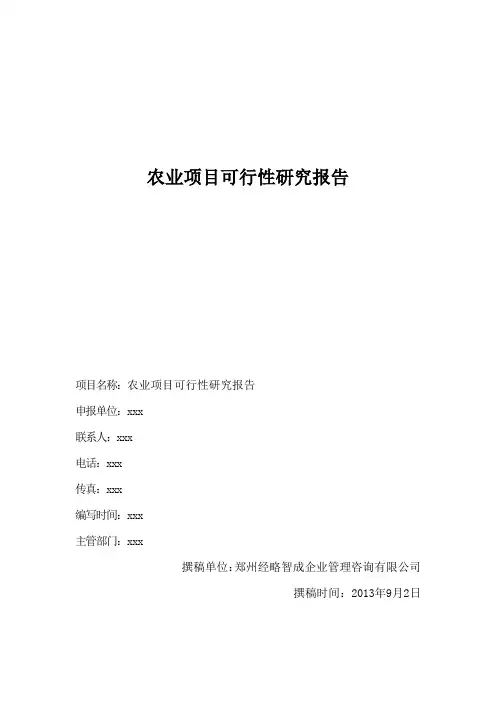 农业项目可行性研究报告模板