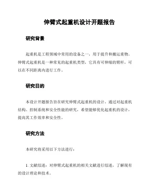 伸臂式起重机设计开题报告