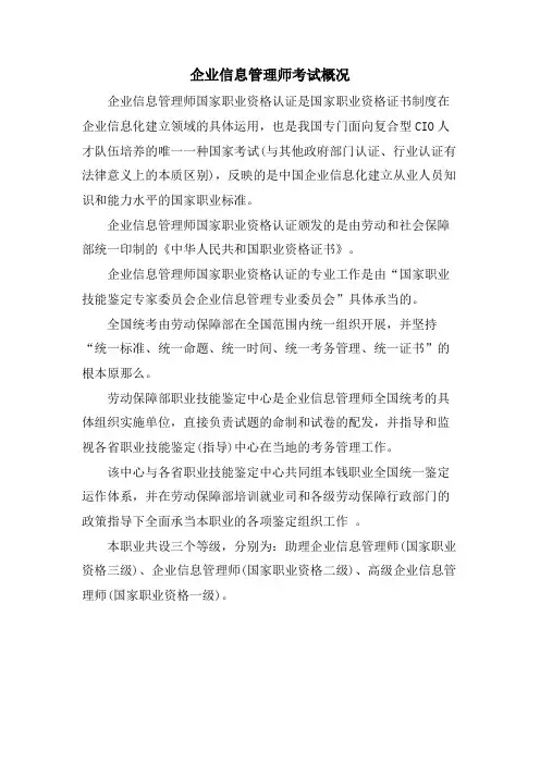 企业信息管理师考试概况