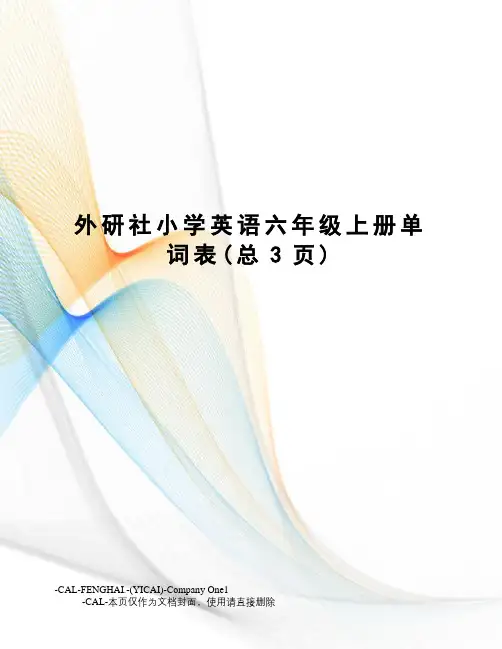 外研社小学英语六年级上册单词表