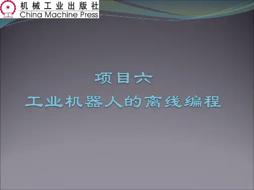项目6--工业机器人的离线编程