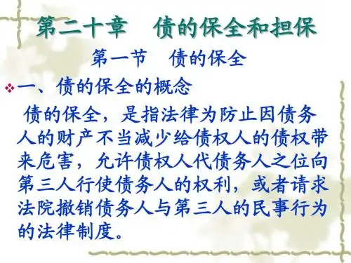 20第二十章 债的保全和担保