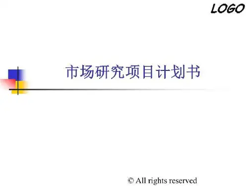 市场研究项目计划书00269