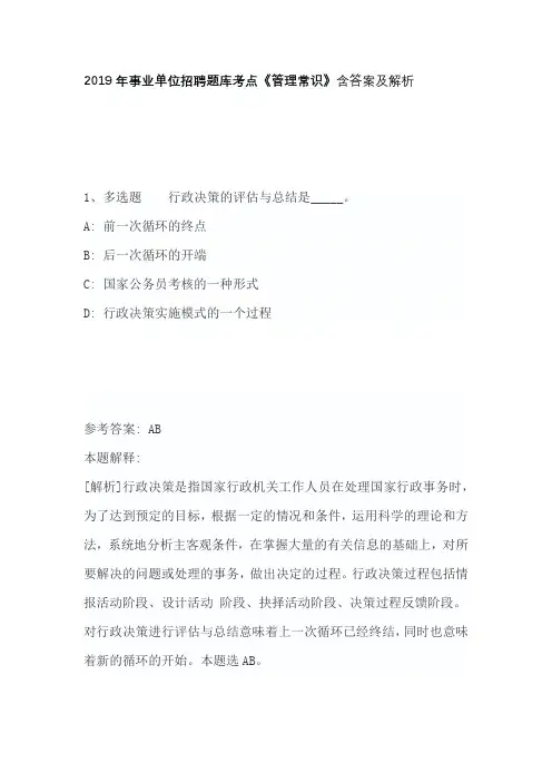 2019年事业单位招聘题库考点《管理常识》含答案及解析