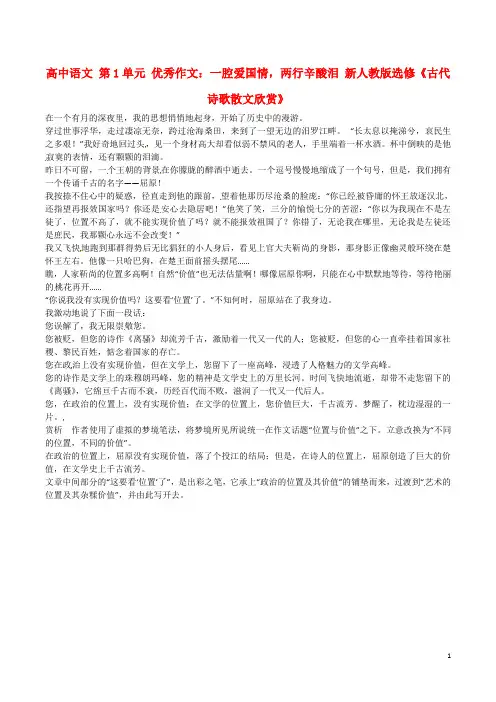 高中语文 第1单元 优秀作文：一腔爱国情,两行辛酸泪素材 新人教版选修《古代诗歌散文欣赏》