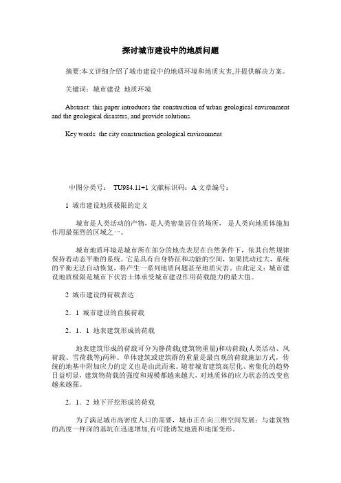 探讨城市建设中的地质问题