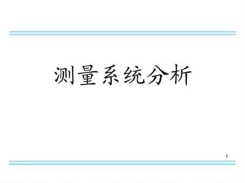 测量系统分析-PPT课件