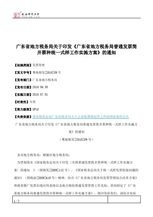 广东省地方税务局关于印发《广东省地方税务局普通发票简并票种统
